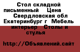 Стол складной письменный  › Цена ­ 1 800 - Свердловская обл., Екатеринбург г. Мебель, интерьер » Столы и стулья   